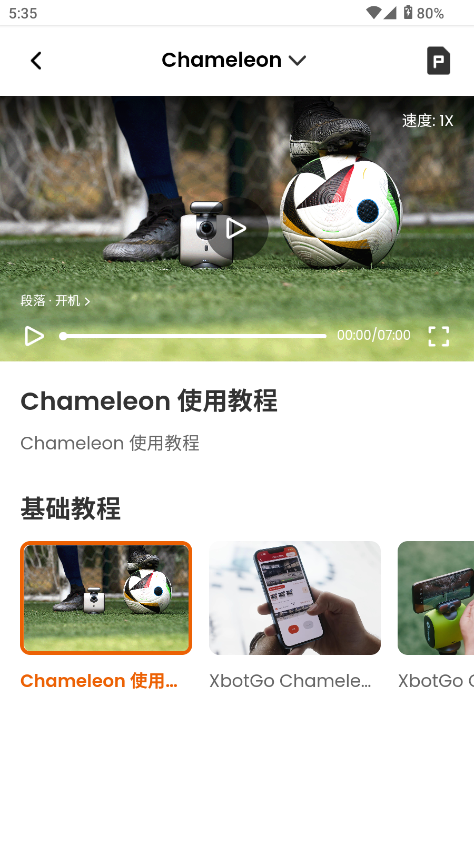 XbotGo变色龙截图4