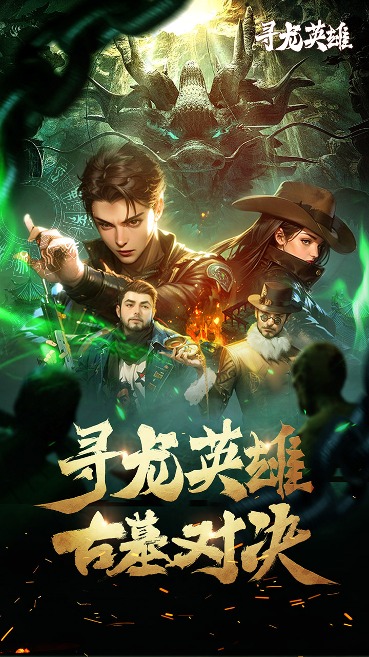 寻龙英雄1折免费版截图