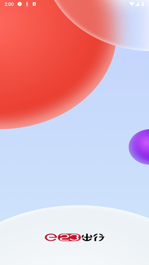 E23出行官方版截图0