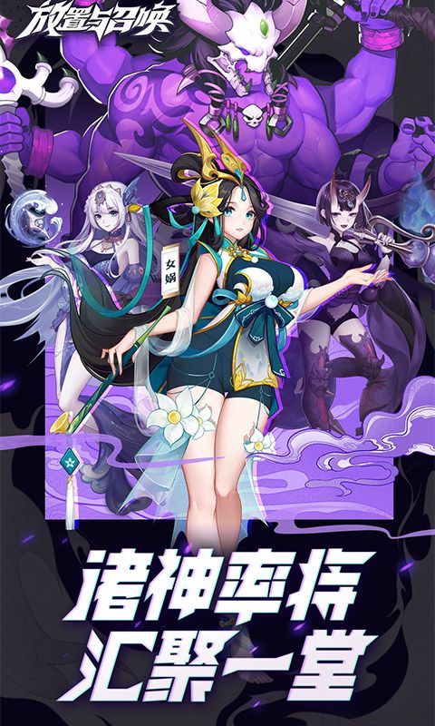 放置与召唤0.1折免费版本截图