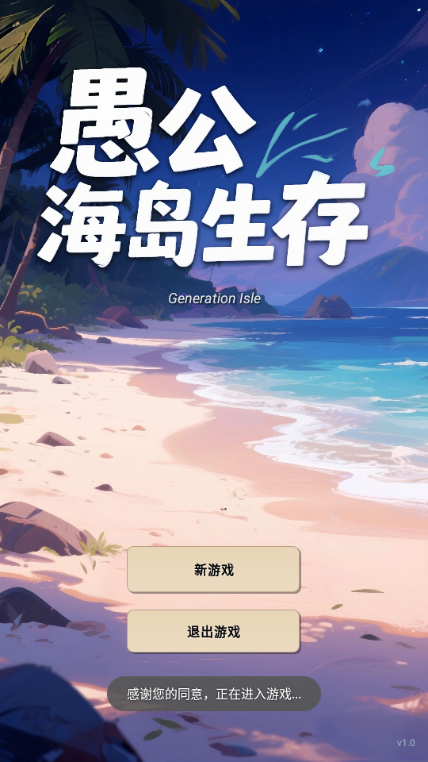 愚公海岛生存游戏截图