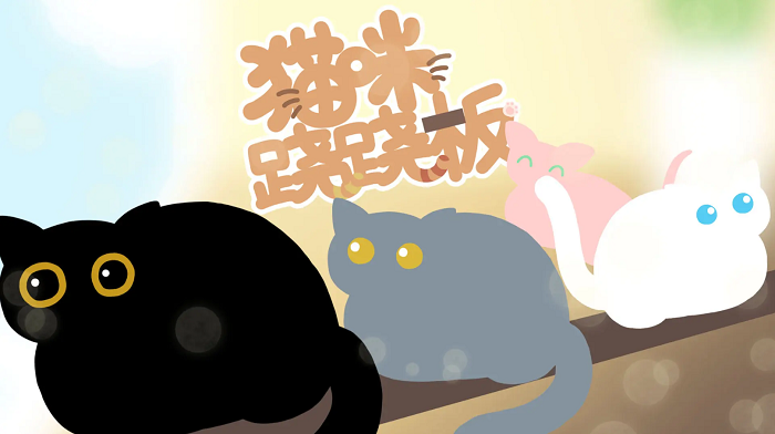 猫咪跷跷板 猫咪跷跷板