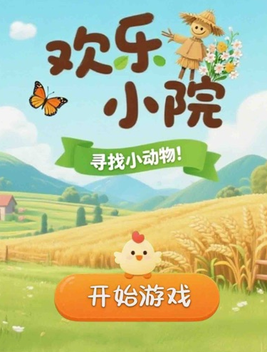 欢乐小院游戏 欢乐小院游戏