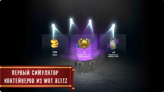 坦克世界闪击战开箱模拟器(Blitz Cases) 坦克世界闪击战开箱模拟器(Blitz Cases)