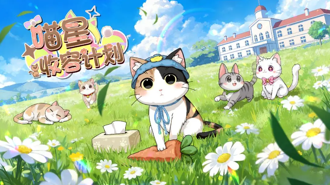 喵星收容计划官方版 喵星收容计划官方版