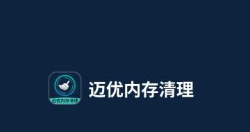 迈优内存清理官方版 迈优内存清理官方版