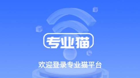 专业猫-移动网络共享管理工具 专业猫-移动网络共享管理工具