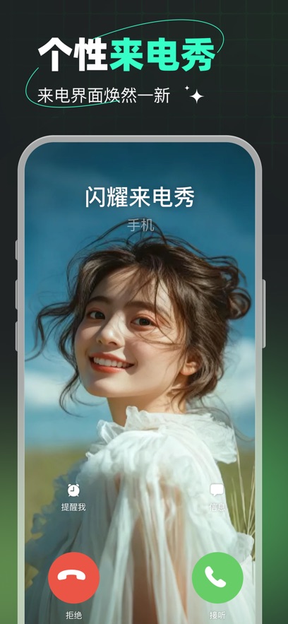 闪耀来电秀手机壁纸来电软件 闪耀来电秀手机壁纸来电软件