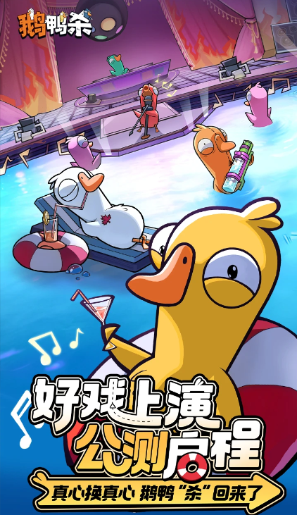 鹅鸭杀ios手机版 鹅鸭杀ios手机版