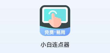 小白连点器 小白连点器