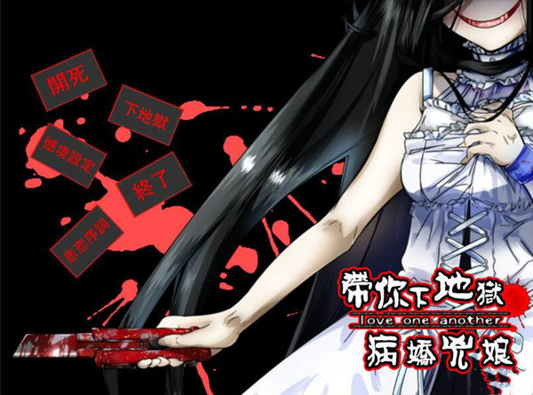 带你下地狱病娇凶娘手机版 带你下地狱病娇凶娘手机版