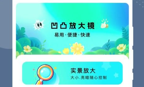 凹凸放大镜app 凹凸放大镜app