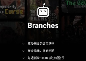 Branches官方正版 Branches官方正版