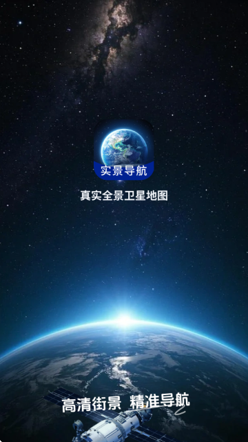 真实全景卫星地图软件官方版 真实全景卫星地图软件官方版