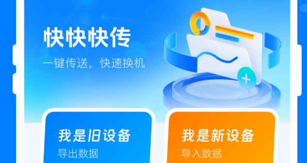 快快快传app免费版 快快快传app免费版