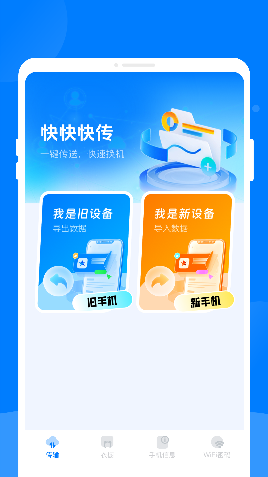 快快快传app免费版 快快快传app免费版