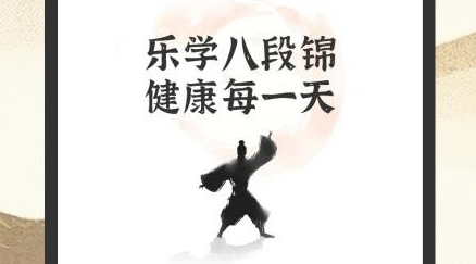 乐学八段锦官方版 乐学八段锦官方版