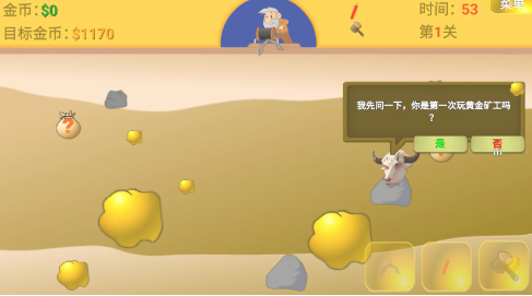 黄金矿工指导版 黄金矿工指导版