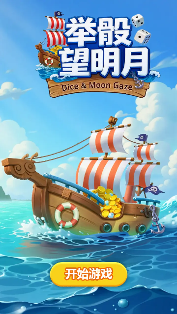 举骰望明月 举骰望明月