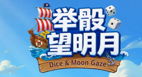 举骰望明月 举骰望明月