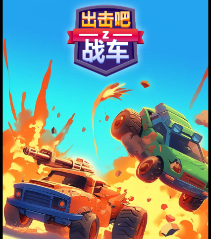 出击吧战车免广告版 出击吧战车免广告版
