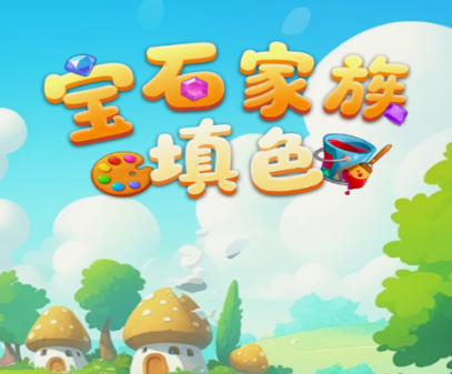 宝石家族游戏 宝石家族游戏