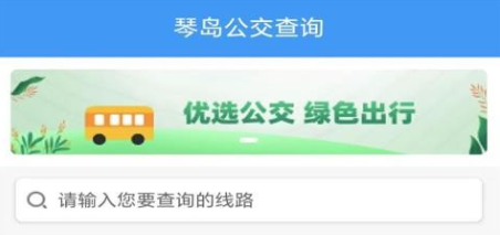 琴岛公交查询app 琴岛公交查询app