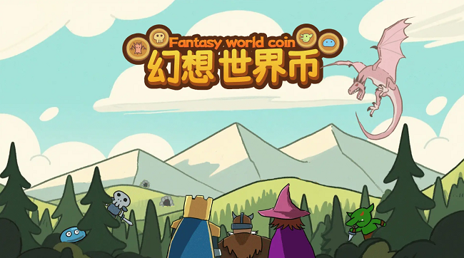 幻想世界币手游官方版 幻想世界币手游官方版