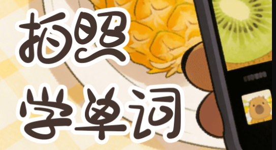 卡皮巴拉单词相机官方版 卡皮巴拉单词相机官方版