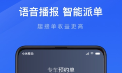 趣接单司机端 趣接单司机端