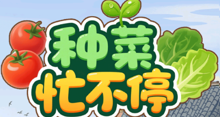种菜忙不停小游戏 种菜忙不停小游戏