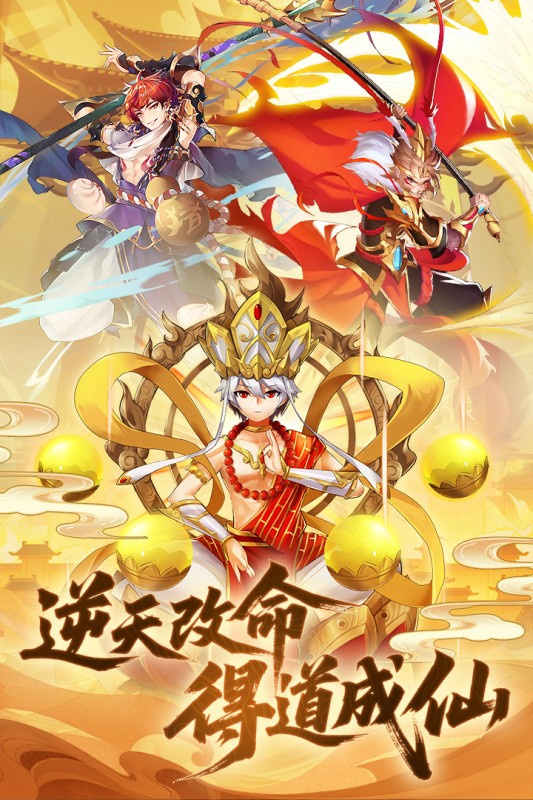 西游大乱斗修仙养成游戏 西游大乱斗修仙养成游戏