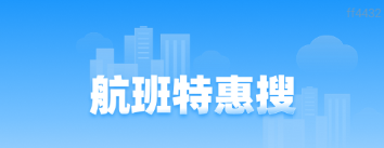航班特惠搜 航班特惠搜