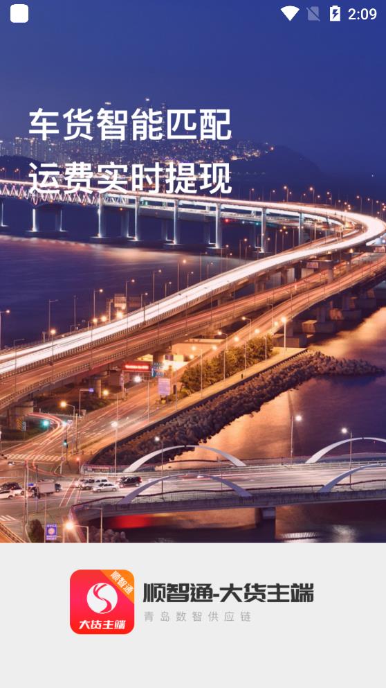 顺智通大货主端app 顺智通大货主端app