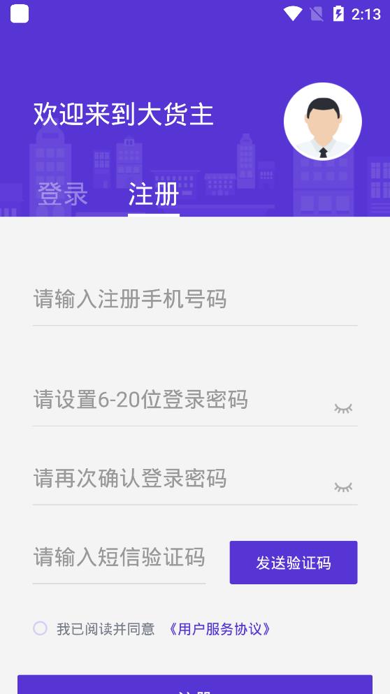 顺智通大货主端app 顺智通大货主端app