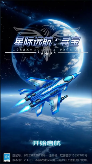 星际远航寻宝(TapTap测试版) 星际远航寻宝(TapTap测试版)