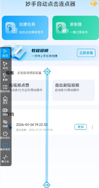 妙手自动点击连点器app 妙手自动点击连点器app