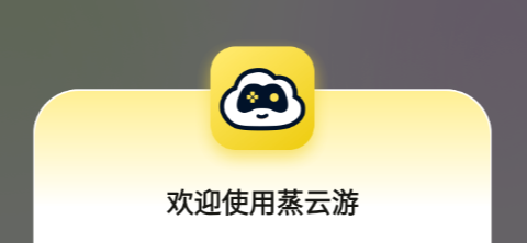 蒸云游app最新版 蒸云游app最新版