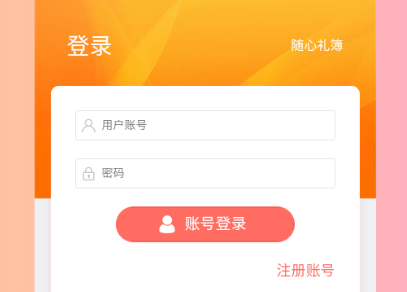 随心礼簿app 随心礼簿app