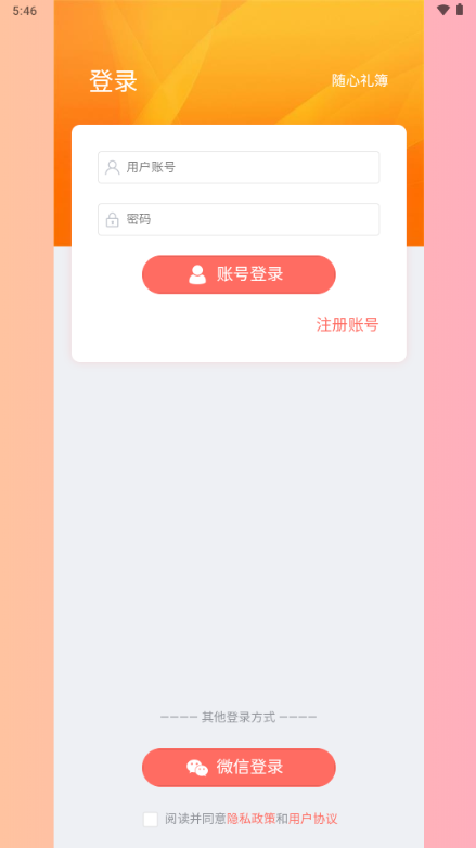 随心礼簿app 随心礼簿app