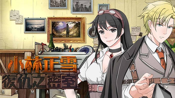 小林正雪复仇之密室重制版 小林正雪复仇之密室重制版