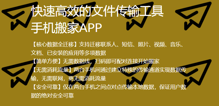 安卓手机搬家互传助手 安卓手机搬家互传助手