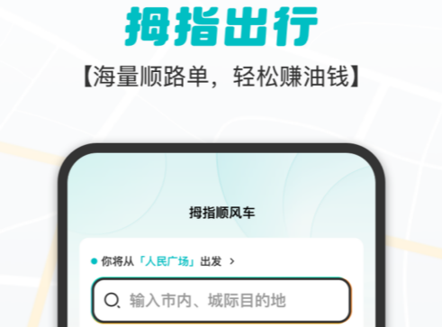 拇指出行司机端 拇指出行司机端