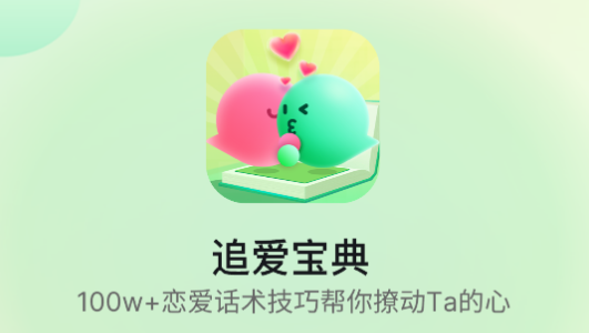 追爱宝典app 追爱宝典app
