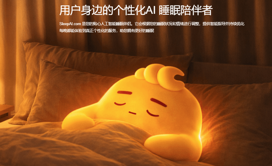 SleepAI睡眠伴侣 SleepAI睡眠伴侣