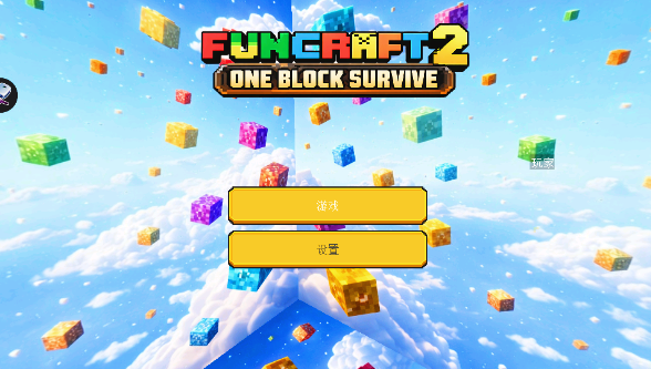 趣玩沙盒单方块生存游戏(FUNCRAFT) 趣玩沙盒单方块生存游戏(FUNCRAFT)