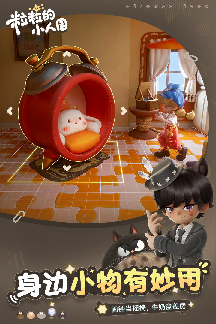 粒粒的小人国截图