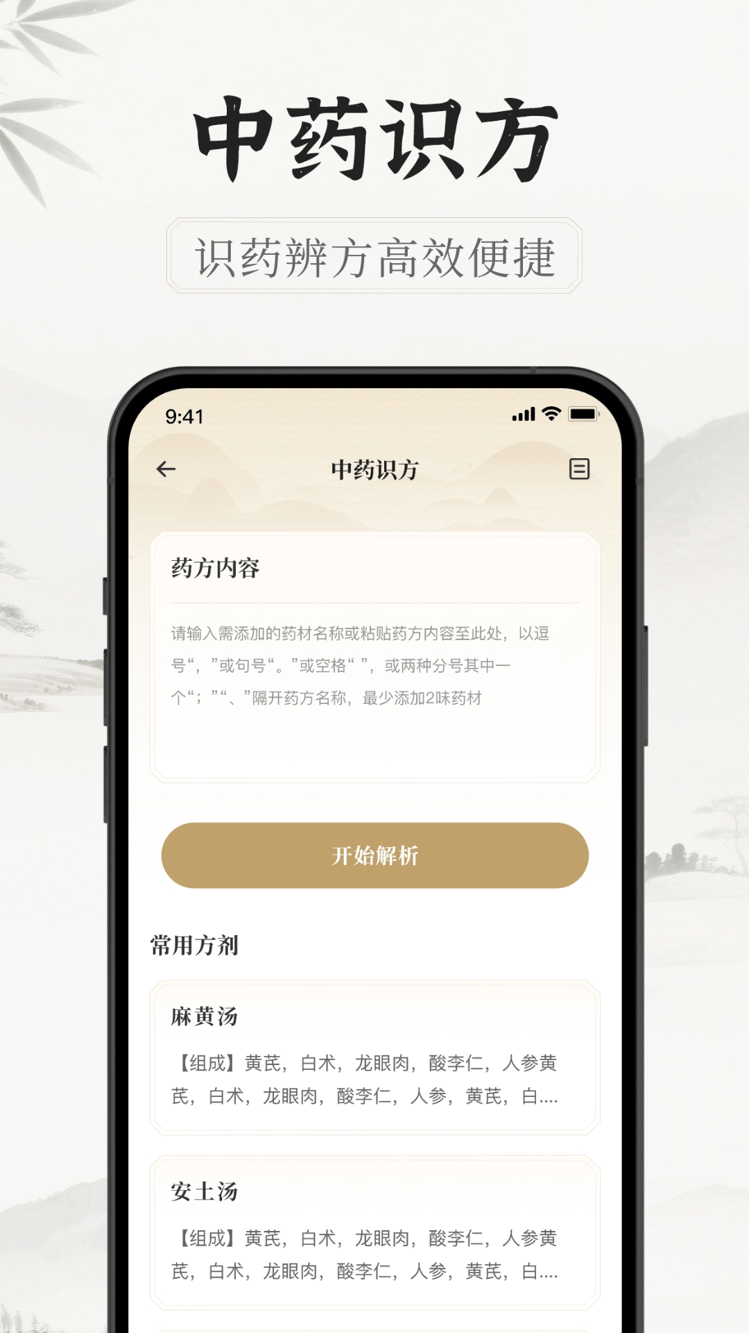 中医识方app截图2