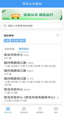 琴岛公交查询app截图
