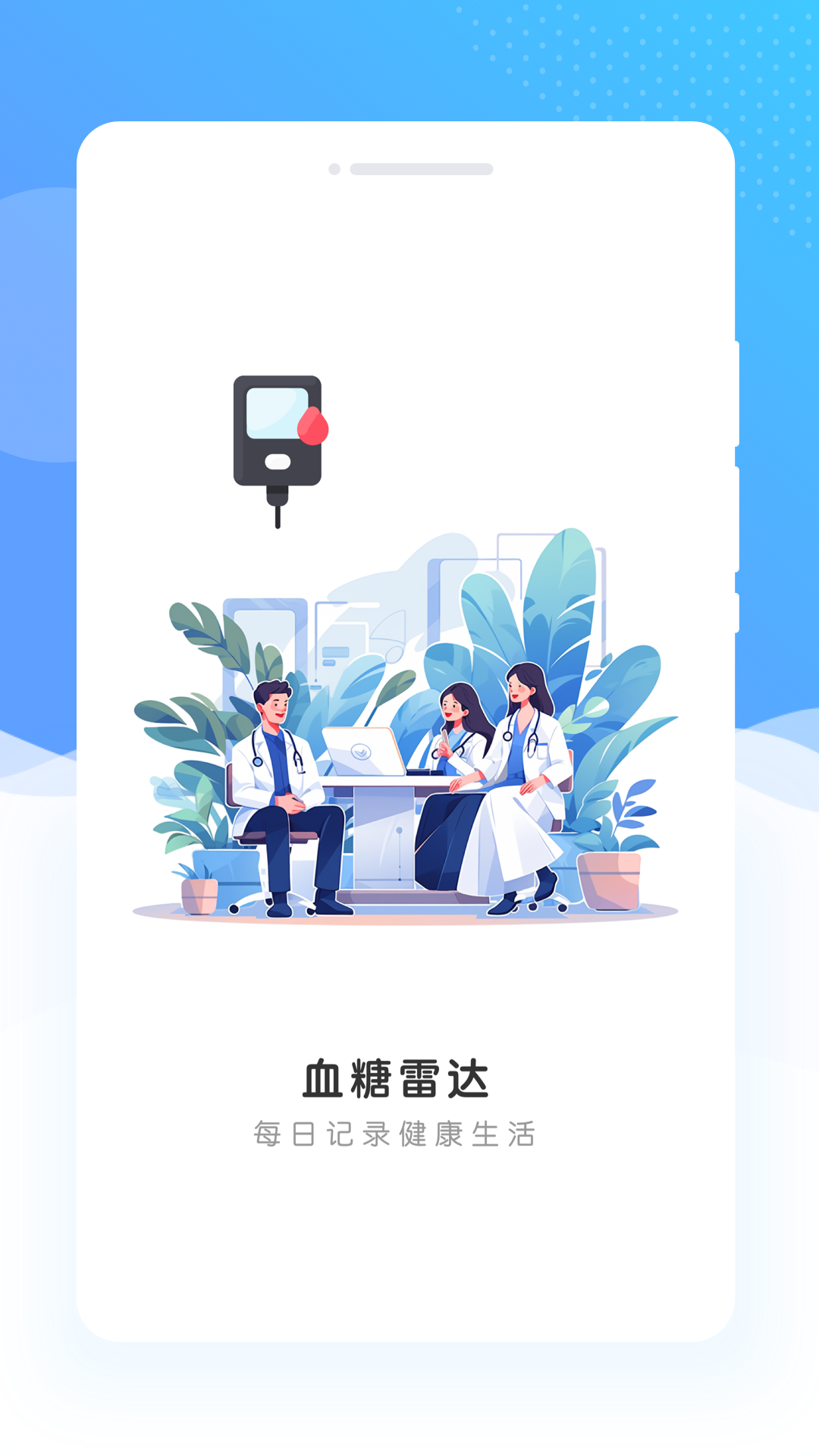 血糖雷达app截图0